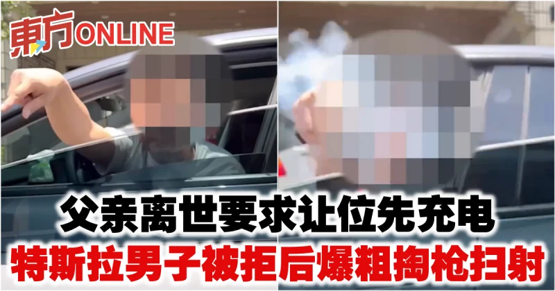 父親離世要求讓位先充電　特斯拉男子被拒後掏槍掃射