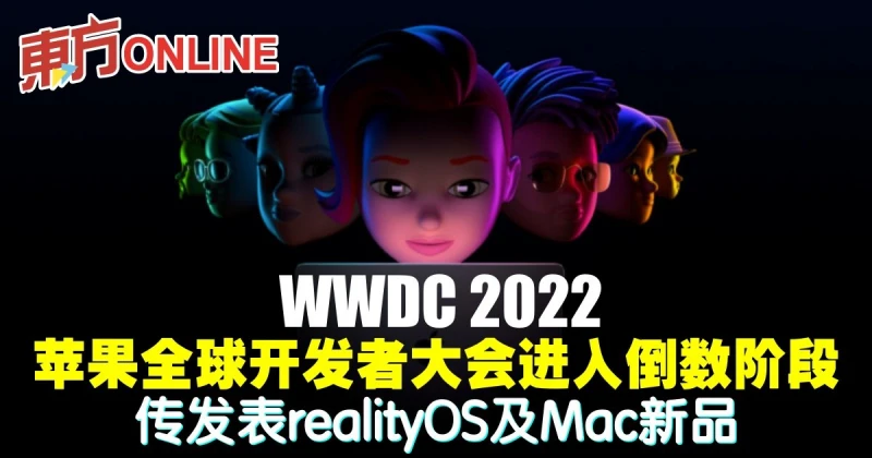 蘋果全球開發者大會進入倒數階段　傳發表realityOS及Mac新品
