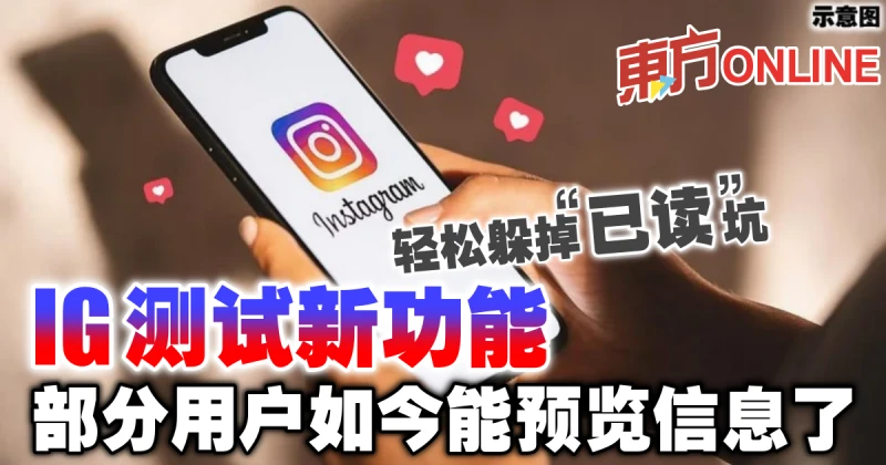 IG測試新功能　部分用戶如今能預覽信息了