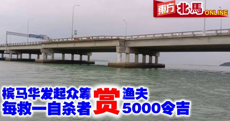 謝晉文發眾籌獎賞漁夫　每救一名自殺者可獲5000令吉