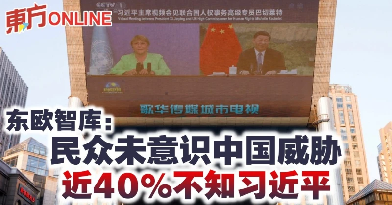 東歐智庫：民眾未意識中國威脅　近40%不知習近平