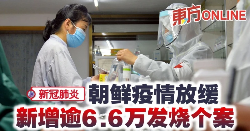 【新冠肺炎】朝鮮疫情放緩　新增逾6.6萬發燒個案