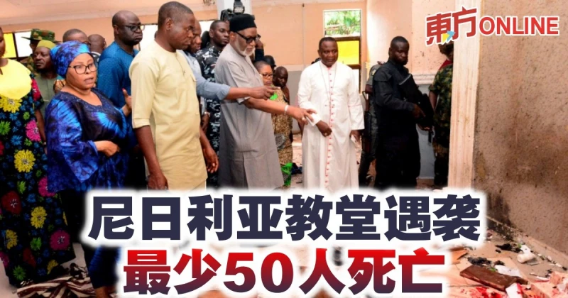 奈及利亞教堂遇襲　最少50人死亡