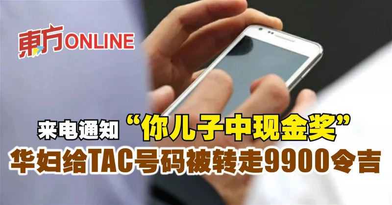 來電通知「你兒子中現金獎」　華婦給TAC號碼被轉走9900令吉