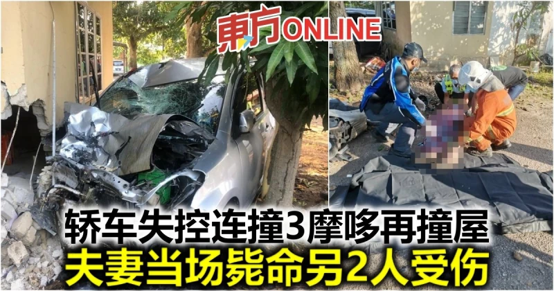轎車失控連撞3摩哆再撞屋　夫妻當場斃命另2人受傷