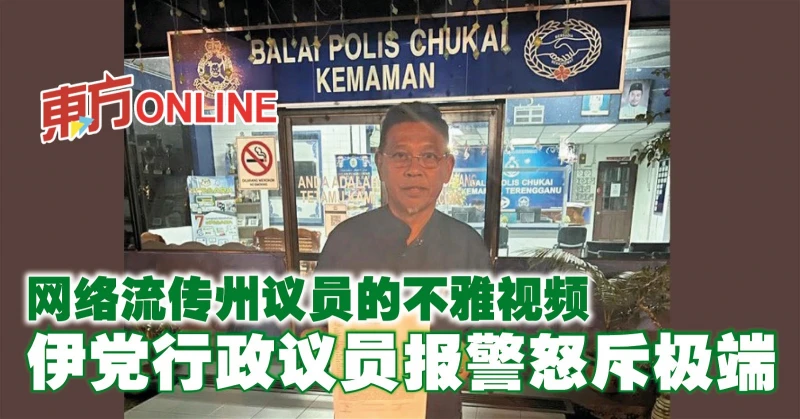 網絡流傳州議員的不雅視頻　伊黨行政議員報警怒斥極端