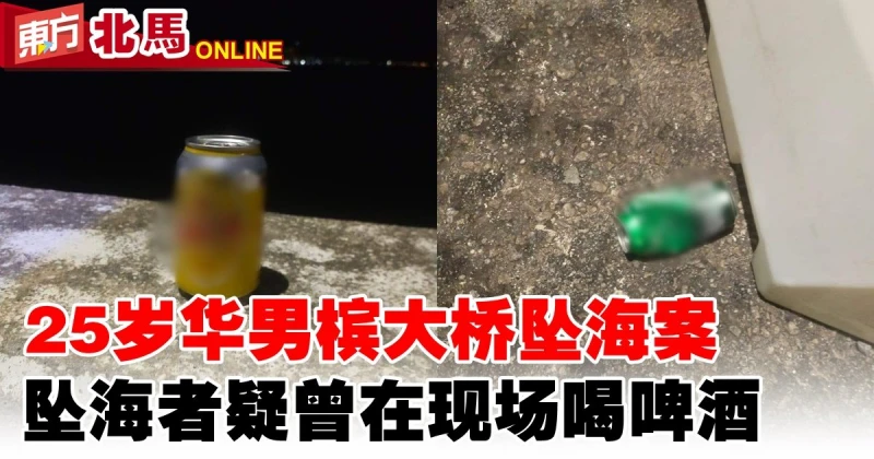 25歲華男檳大橋墜海案　墜海者疑曾在現場喝啤酒