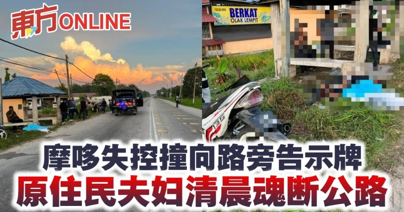 摩哆失控撞向路旁告示牌　原住民夫婦清晨魂斷公路