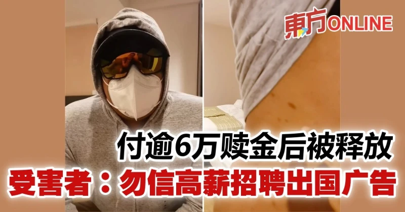 支付6.5萬贖金後被釋放　受害者：勿信高薪招聘出國廣告