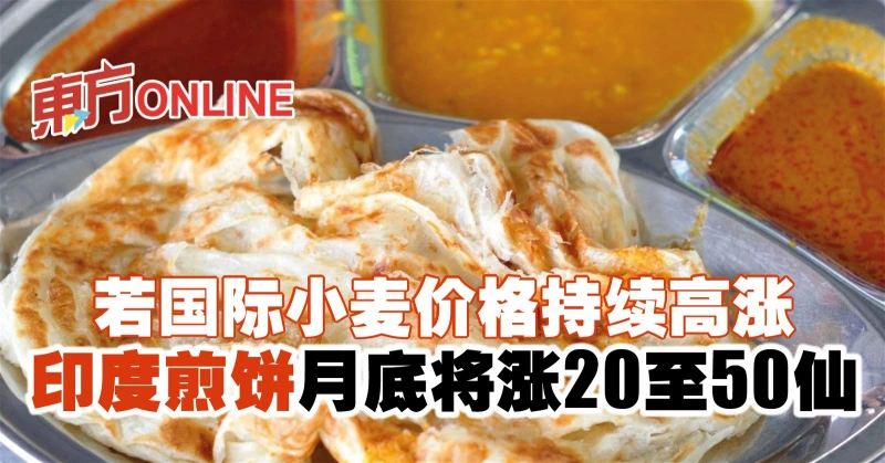若國際小麥價格持續高漲　印度煎餅月底將漲20至50仙