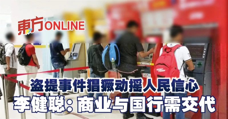 盜提事件猖獗動搖人民信心　李健聰：商業與國行需交代