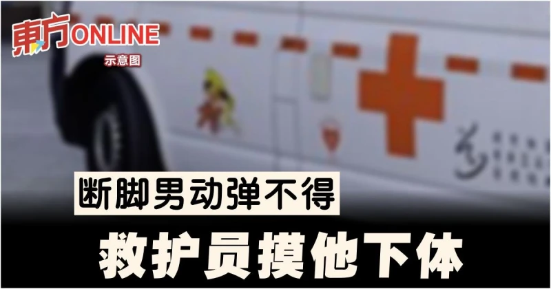 斷腳男動彈不得　救護員摸他下體
