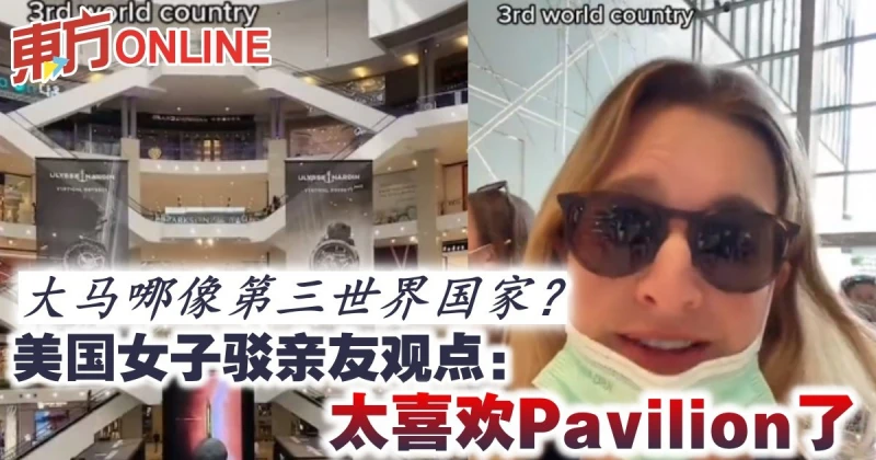 美國女子拍視頻讚美Pavilion    「我們那裡沒這個東西」