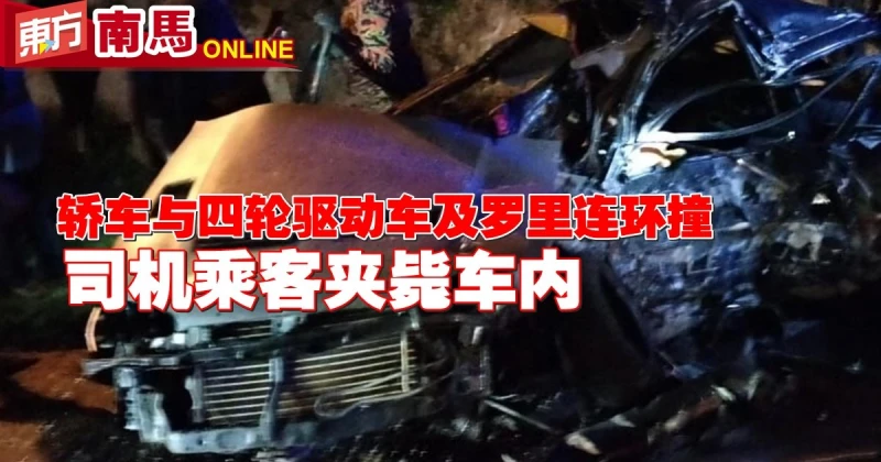 轎車與四驅車及羅里連環撞　司機乘客2人夾斃車內
