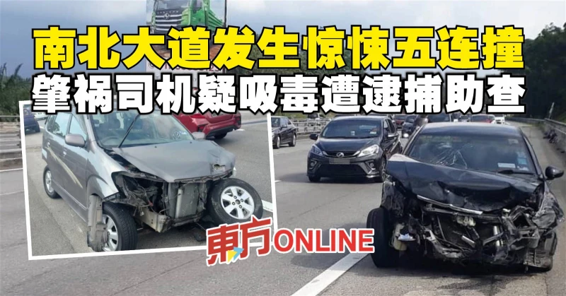 南北大道發生驚悚五連撞　肇禍司機疑吸毒遭逮捕助查