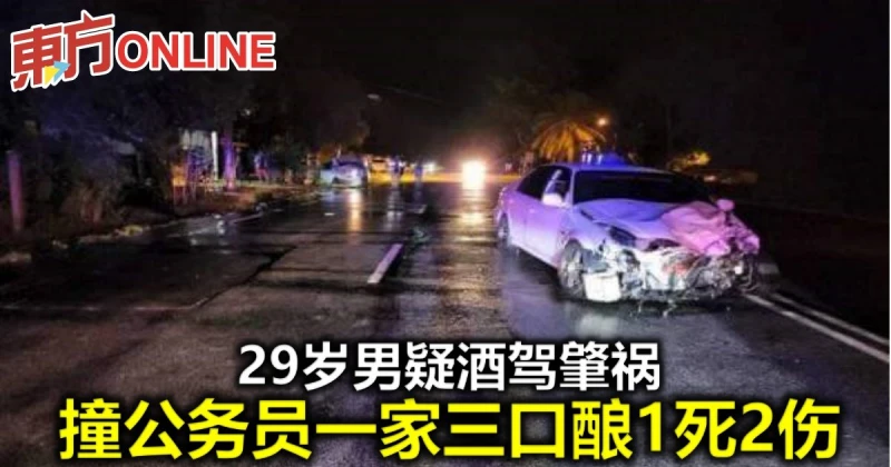 29歲男疑酒駕肇禍　撞公務員一家三口釀1死2傷 