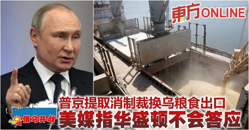 【俄烏開戰】普京提取消制裁換烏糧食出口　美媒指華盛頓不會答應