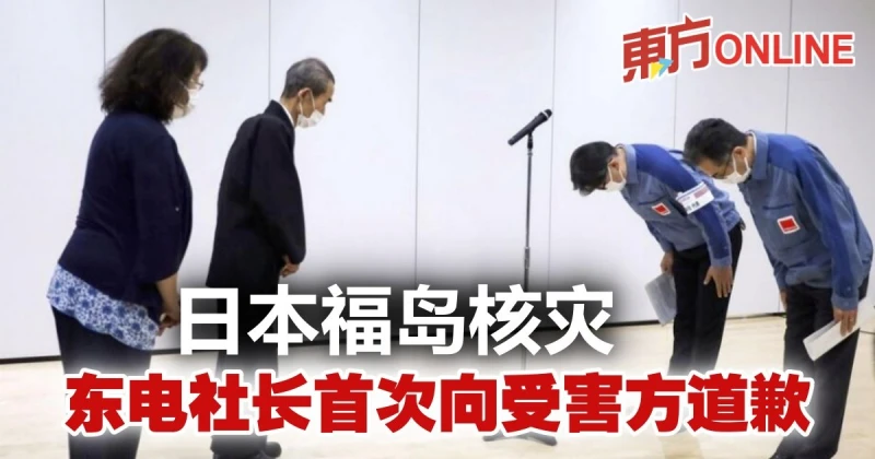 日本福島核災　東電社長首次向受害方道歉