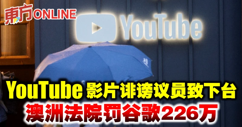 YouTube影片誹謗議員致下台　澳洲法院罰谷歌226萬