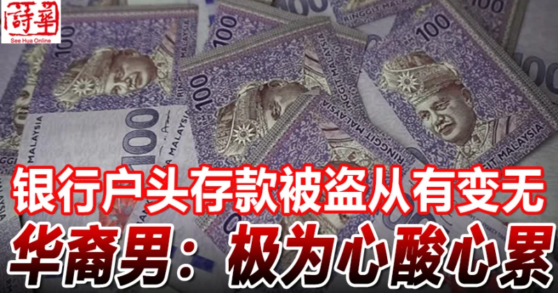 銀行戶頭存款被盜從有變無 華裔男:極為心酸心累