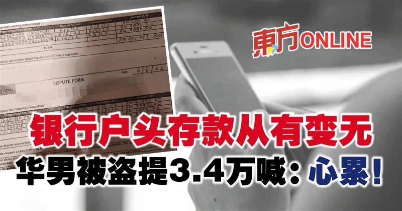 銀行戶頭存款從有變無　華男被盜提3.4萬喊：心累！