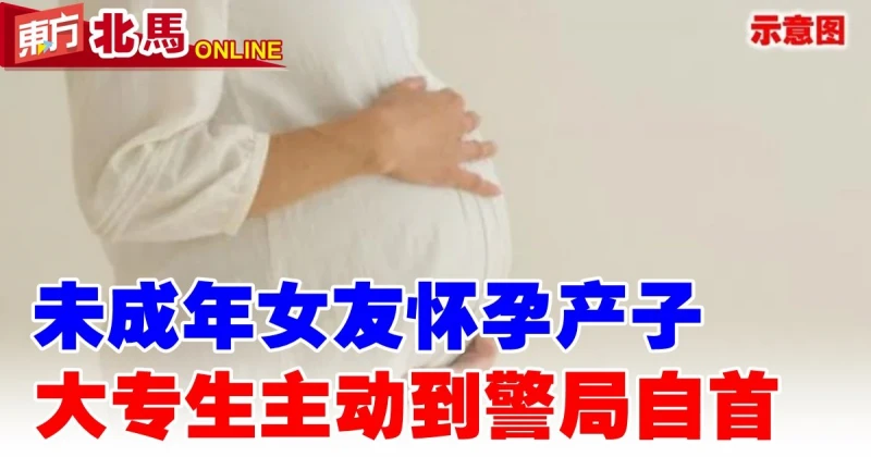 未成年女友懷孕產子　大專生主動到警局自首