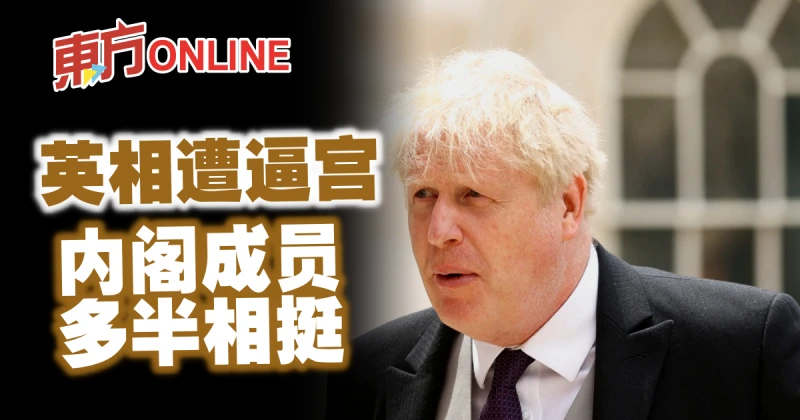 英相遭逼宮　內閣成員多半相挺