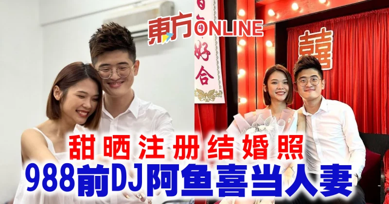 甜曬註冊結婚照　988前DJ阿魚喜當人妻