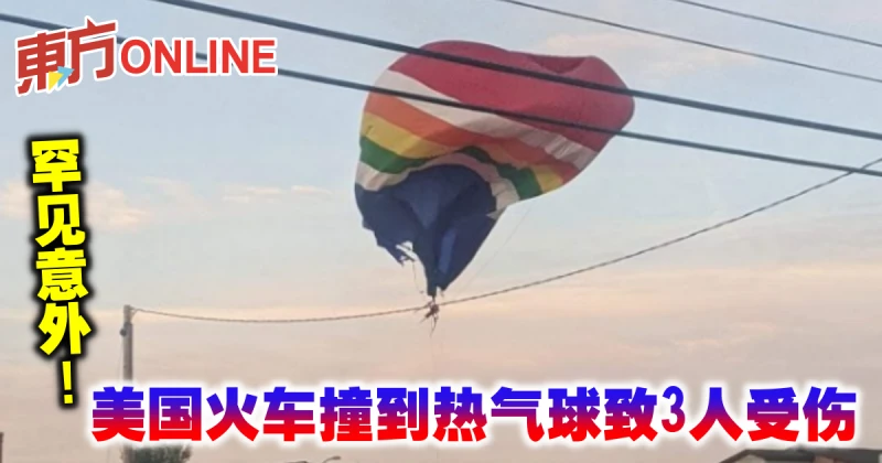 罕見意外！美國火車撞到熱氣球致3人受傷