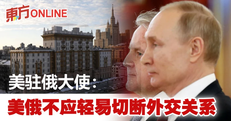 美駐俄大使：美俄不應輕易切斷外交關係
