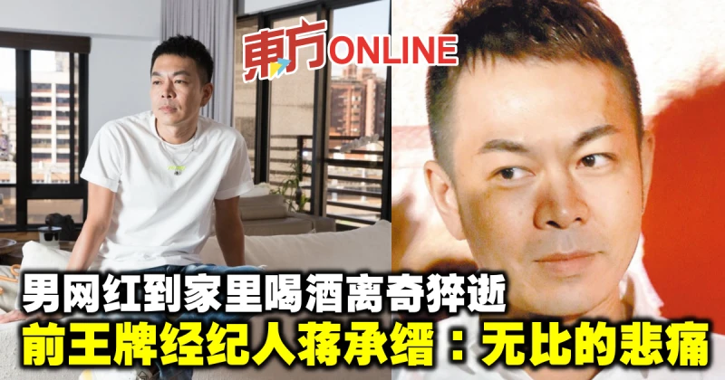 男網紅到家裡喝酒離奇猝逝　前王牌經紀人蔣承縉：無比的悲痛