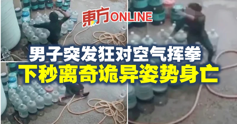男子突發狂對空氣揮拳　下秒全身僵直呈詭異姿勢身亡