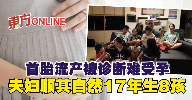 首胎流產被診斷難受孕　夫婦順其自然17年生8孩