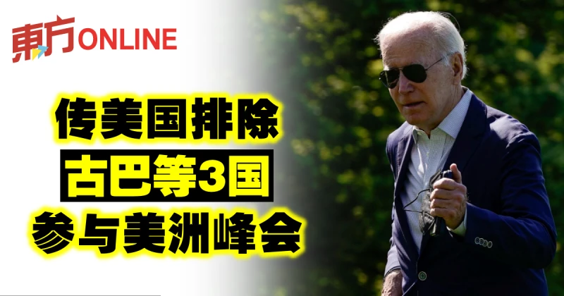 傳美國排除古巴等3國參與美洲峰會