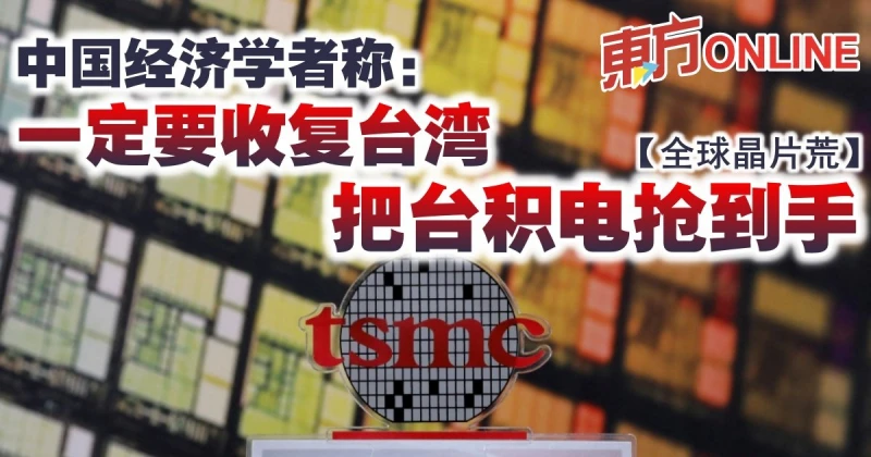 【全球晶片荒】中國經濟學者稱：一定要收復台灣　把台積電搶到手