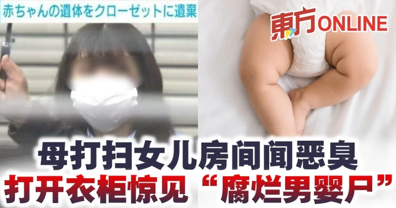 母打掃女兒房間聞惡臭　打開衣櫃驚見「腐爛男嬰屍」