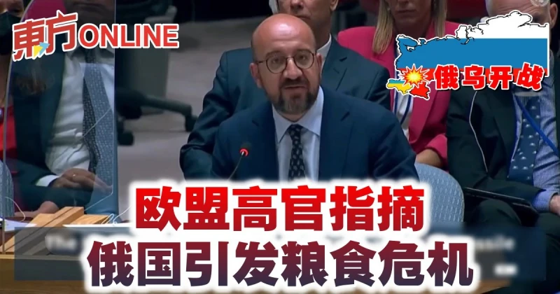 【俄烏開戰】歐盟高官指摘俄國引發糧食危機