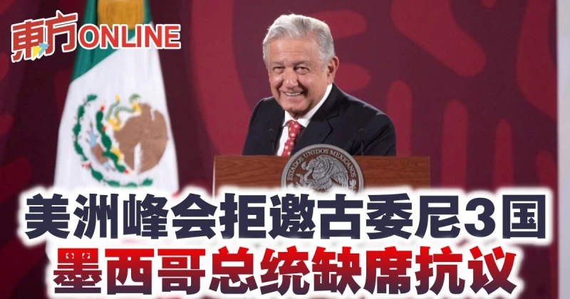 美洲峰會拒邀古委尼3國　墨西哥總統缺席抗議