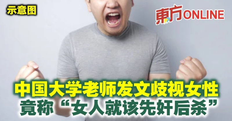 中國大學老師發文歧視女性　竟稱「女人就該先奸後殺」