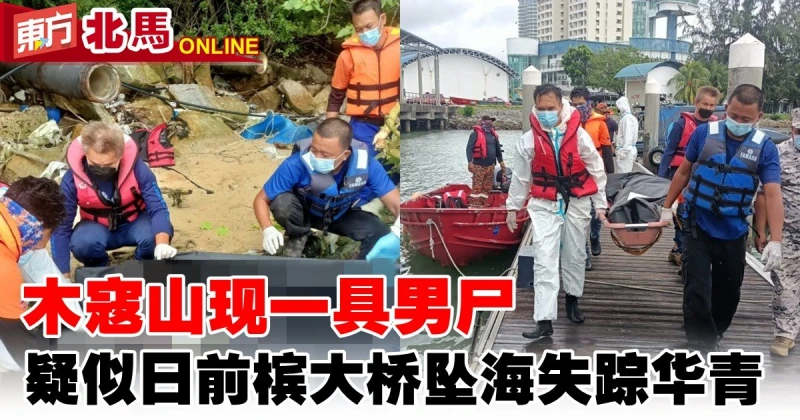 木寇山現一具男屍　疑似檳大橋墜海失蹤華青