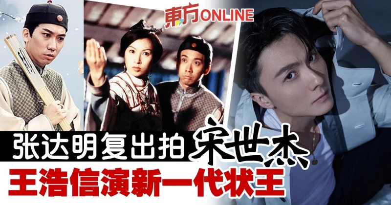 張達明復出拍《宋世傑》　王浩信取代黎諾懿當男一！