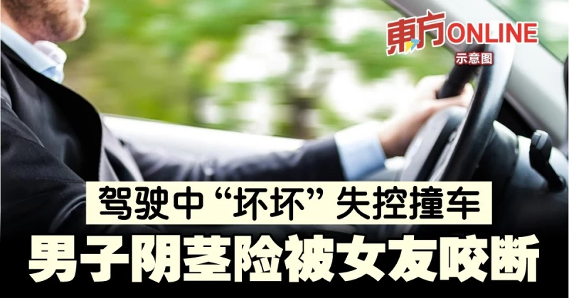 駕駛中「壞壞」失控撞車　男子陰莖險被女友咬斷