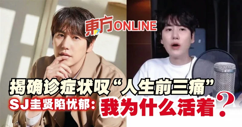 揭確診症狀嘆「人生前三痛」　SJ圭賢陷憂鬱：我為什麼活著？