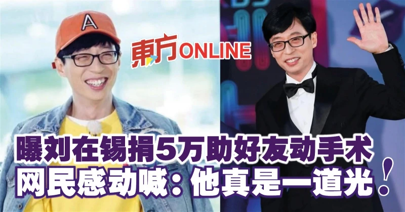 曝劉在錫捐5萬助好友動手術　網民感動喊：他真是一道光！