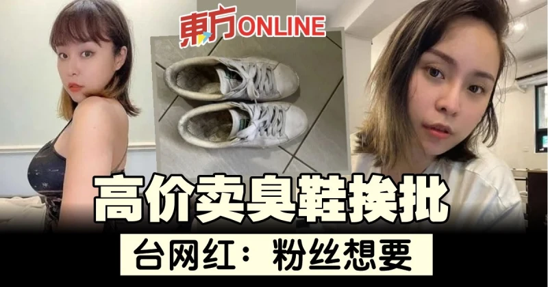 高價賣臭鞋挨批　台網紅：粉絲想要