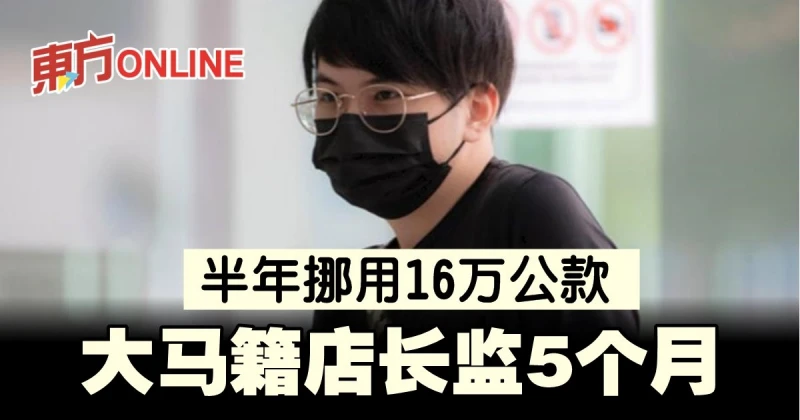 大馬籍店長挪用公款　被判入獄5個月