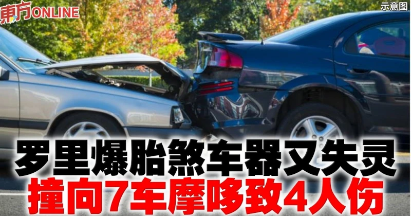 羅里爆胎煞車器又失靈　撞向7車摩哆致4人傷