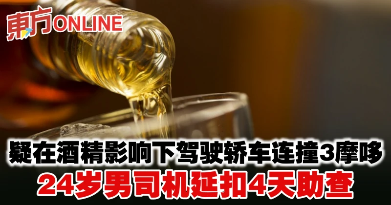 疑在酒精影響下駕駛轎車連撞3摩哆　24歲男司機延扣4天助查