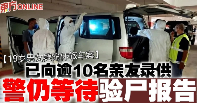 【19歲男女斃命休旅車案】已向逾10名親友錄供　警仍等待驗屍報告