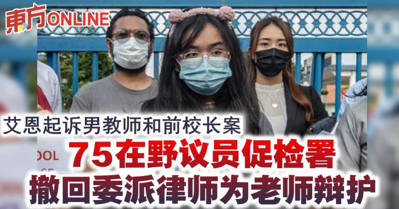 艾恩起訴男教師和前校長案　75在野議員促檢署撤回委派律師為老師辯護